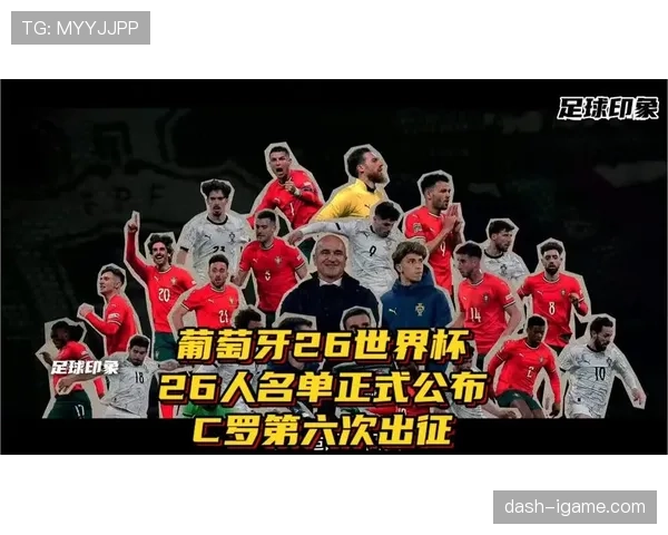 葡萄牙2026世界杯阵容预测：C罗领衔黄金一代能否再创辉煌